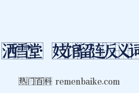 洒雪堂·妓馆留连反义词是什么意思的图片